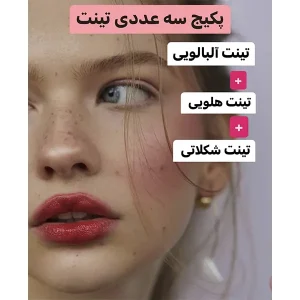 پکیج 3 عددی تینت