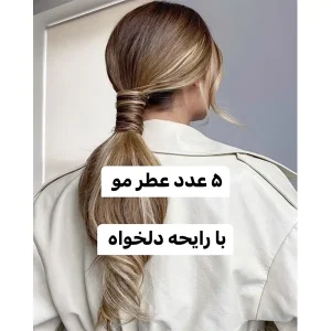 پکیج 5 عددی عطر مو