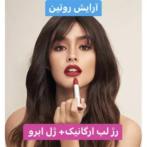 پکیج آرایش روتین