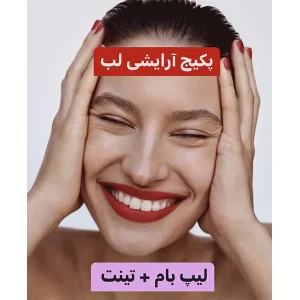 پکیج آرایشی لب