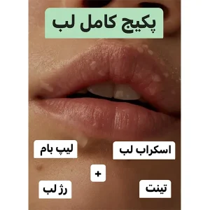 پکیج کامل لب