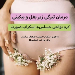پکیج درمان تیرگی زیر بغل و بیکینی