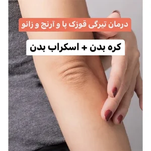 پکیج درمان تیرگی قوزک پا و آرنج و زانو
