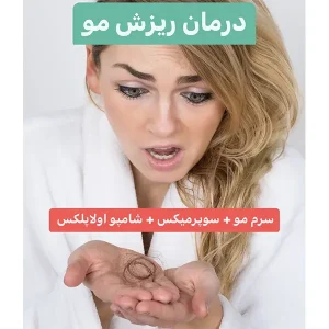 پکیج درمان ریزش مو