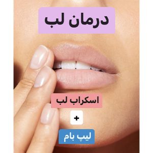 پکیج درمان لب