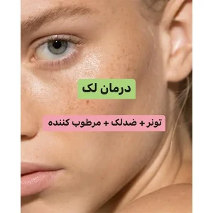 پکیج درمان لک