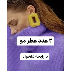 پکیج دو عددی عطر مو