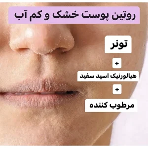 پکیج روتین پوست خشک و کم آب