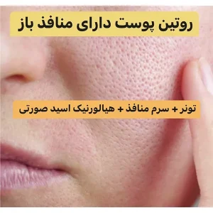 پکیج روتین پوست دارای منافذ باز