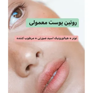 پکیج روتین پوست معمولی