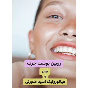 پکیج روتین پوست چرب