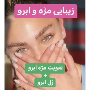 پکیج زیبایی مژه و ابرو