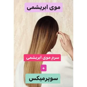 پکیج موی ابریشمی