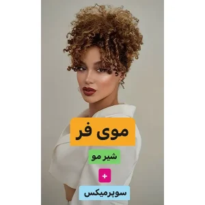 پکیج موی فر
