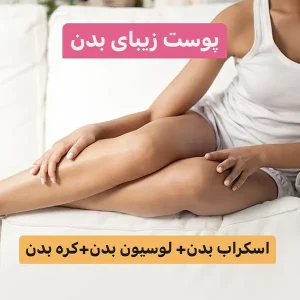 پکیج پوست زیبای من